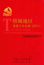 塔城地区党委工作纪事 2011