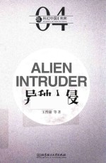 虫·科幻中国·未来 异种入侵