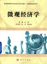 普通高等教育应用创新系列规划教材 经管基础课程系列 微观经济学