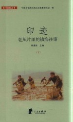 印迹 老照片里的镇海往事 下