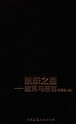 肌肤之目 建筑与感官 原著第3版