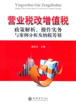 营业税改增值税 政策解析、操作实务与案例分析及纳税筹划 2017版