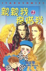 亲亲我疼惜我 2