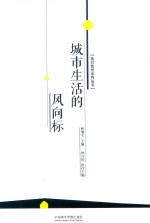 城市生活的风向标
