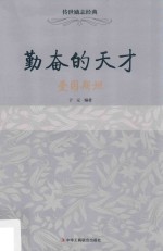 勤奋的天才 爱因斯坦