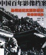 中国百年影像档案 孙明经纪实摄影研究 影像精选集