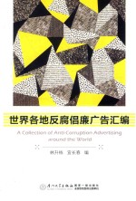 世界各地反腐倡廉广告汇编