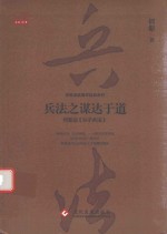 兵法之谋达于道