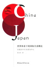 世界体系下的国际关系概论 以战后中日关系为中心 日文