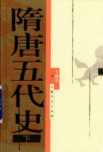 隋唐五代史 下
