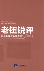 老钮锐评 中国金融在为谁服务?