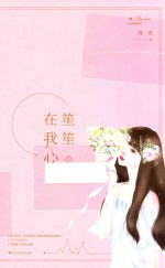笙笙在我心 上