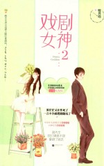 戏剧女神 2