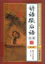 谚语歇后语大全 第6册