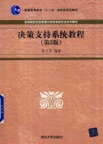 决策支持系统教程 第3版