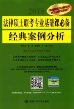 法律硕士联考专业基础课必备经典案例分析
