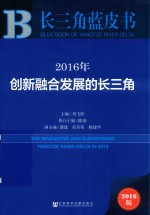 皮书系列 长三角蓝皮书 2016年创新融合发展的长三角