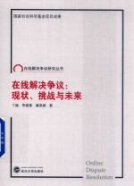 在线解决争议 现状、挑战与未来