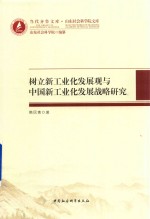 树立新工业化发展观与中国新工业化发展战略研究