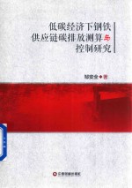 低碳经济下钢铁供应链碳排放测算与控制研究