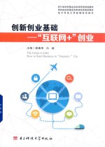 创新创业基础 “互联网+”创业
