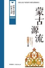 蒙古源流 蒙古族史籍