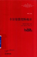世界名著名译文库 卡尔曼情变断魂路