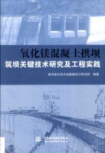 氧化镁混凝土拱坝筑坝关键技术研究及工程实践