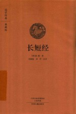 长短经 国学经典典藏版
