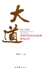 大道 多党合作历史记忆和时代心声