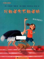 我知道你不知道的 谁跑得最快? 风趣故事篇