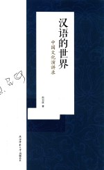 汉语的世界 中国文化演讲录