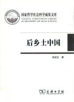 后乡土中国