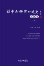 孙中山研究口述史 京津卷 上