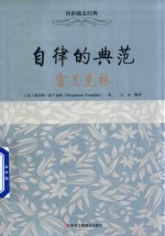 自律的典范 富兰克林