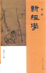 新经学 第1辑