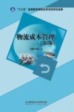 物流成本管理