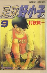 足球好小子 9