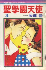 圣学园天使 3