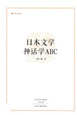 日本文学 神话学ABC