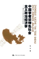 中国学者谈特色社会主义政治经济学 兼论中国经济改革经验