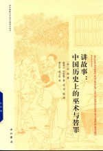 讲故事 中国历史上的巫术与替罪