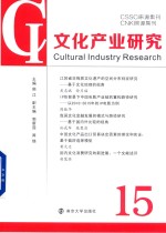 文化产业研究 15