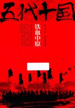 五代十国 铁血中原