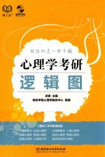 心理学考研 逻辑图 2018理工社版