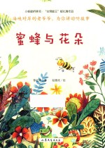 小蚂蚁桥梁书 蜜蜂与花朵