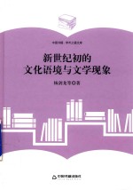 学术之星文库 新世纪初的文化语境与文学现象