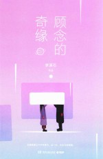 顾念的奇缘 下