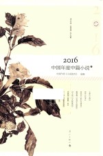 2016中国年度中篇小说 下