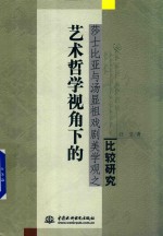 艺术哲学视角下的莎士比亚与汤显祖戏剧美学观之比较研究